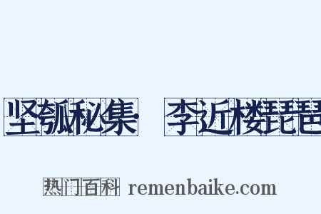 坚瓠秘集·李近楼琵琶是什么意思的图片